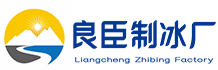 秀山良臣制冰厂