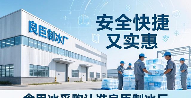 食用冰供应商选择标准_本地食用冰采购_秀山食用冰采购